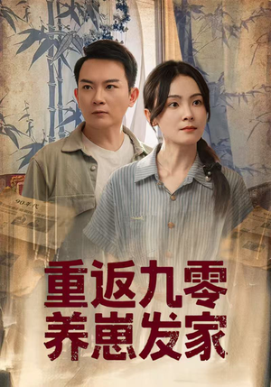 重返九零养崽发家(60集) 重返九零养崽发家(60集)超级好看的短剧