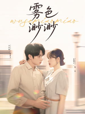 雾色渺渺(80集) 雾色渺渺(80集)火爆短剧抢先看