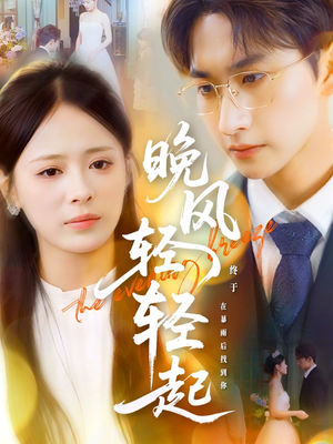 晚风轻轻起(70集) 晚风轻轻起(70集)精彩短剧后续