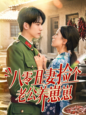 八零丑妻捡个老公养崽崽（74集）在线播放