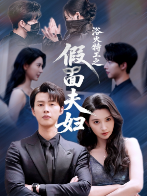 浴火特工之假面夫妇（68集）每日短剧追不停