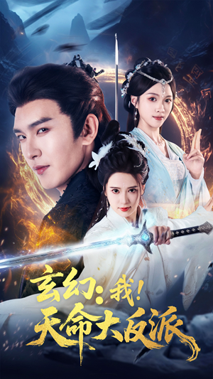 玄幻我天命大反派（77集）在哪里可以全集