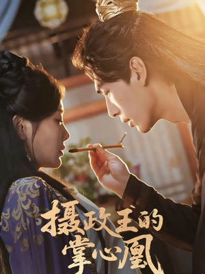摄政王的掌心凰（63集）好看短剧又来了