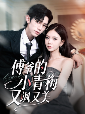 傅爷的小青梅又飒又美（87集）全剧免费观看