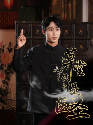 草堂伙计是医圣(48集) 草堂伙计是医圣(48集)免费短剧完整版