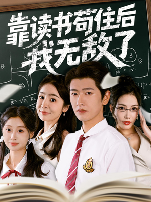 靠读书苟住后我无敌了(74集) 靠读书苟住后我无敌了(74集)精彩短剧看不停