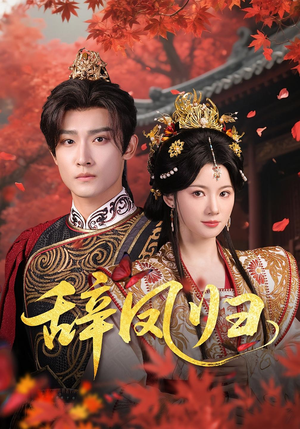 辞凤归(70集) 辞凤归(70集)热门短剧看不停