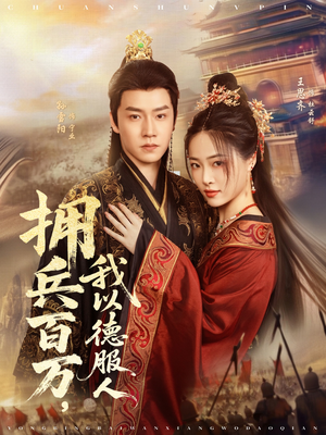 拥兵百万我以德服人（81集）好看吗