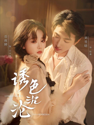 诱色沉沦（80集）红果短剧看全集