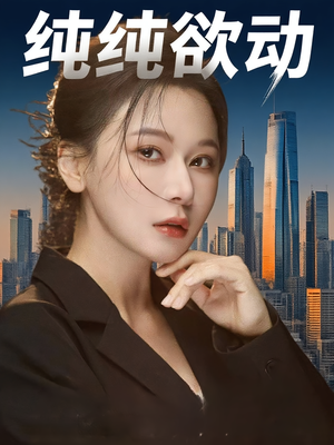 纯纯欲动（100集）热门短剧推广
