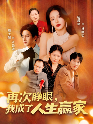 再次睁眼，我成了人生赢家（59集）热门短剧分享