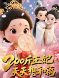 Q版：200斤王妃天天想和离（82集）短剧抢先看