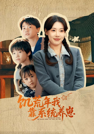 饥荒年我靠系统养崽(70集)免费短剧就是爽