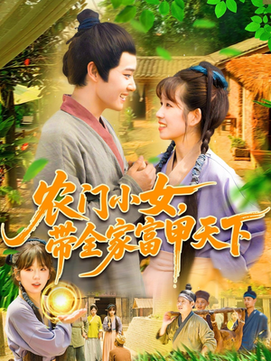 农门小女，带全家富甲天下（95集）精彩短剧天天看