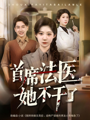 首席法医她不干了（61集）番茄短剧看全集