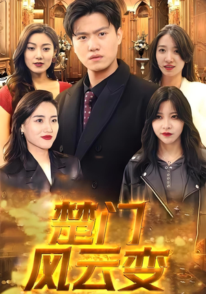 楚门风云变（99集）直接追到结尾