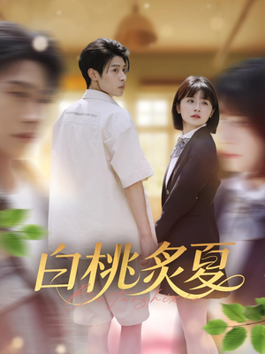 白桃炙夏（58集）高清画质免费看