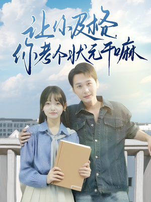 让你及格你考个状元干嘛（80集）最火短剧热播