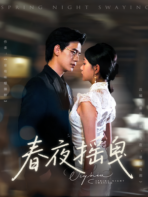 春夜摇曳（80集）短剧全集完整版