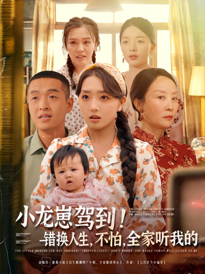 小龙崽驾到错换人生不怕全家听我的（85集）好看短剧分享