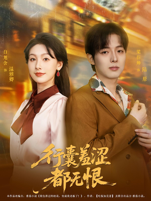 行囊羞涩都无恨（59集）夸克在线观看