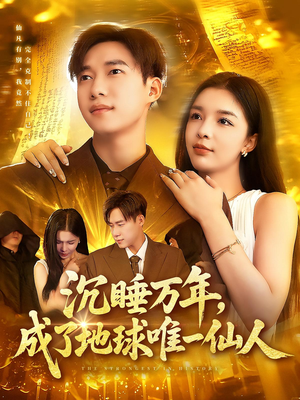 沉睡万年成了地球唯一仙人（91集）怎么看全集