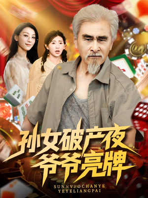 孙女破产夜爷爷亮牌（70集）古装短剧热播