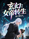 女帝转生成了我女儿（72集）第32集