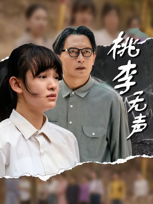 桃李无声（40集）热门了短剧