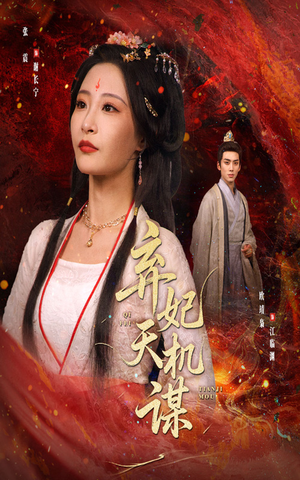 弃妃天机谋（60集）热播短剧来袭