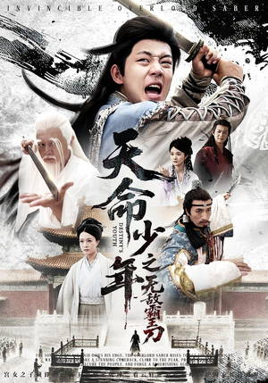天命少年之无敌霸王刀（60集）大结局