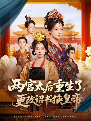 两宫太后重生了更改诏书换皇帝（80集）简直不要太好看