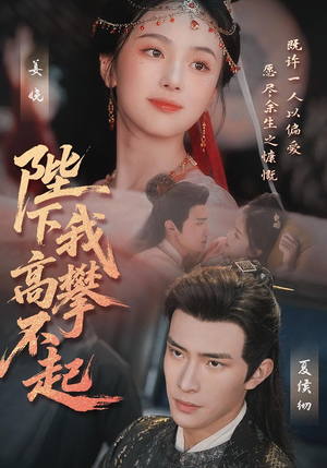 陛下我高攀不起（76集）短剧免费看全集