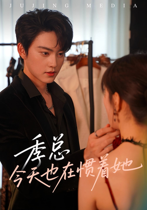 季总今天也在惯着她（46集）短剧抢先看