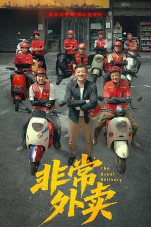 非常外卖（64集）在哪看免费