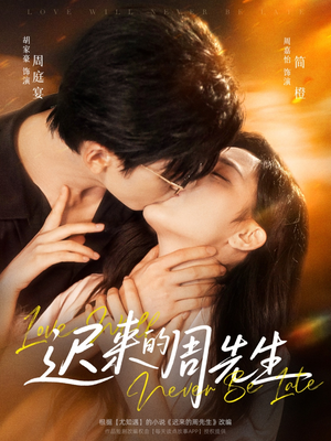 迟来的周先生（69集）全季一次看完