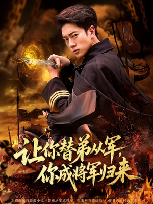 让你替弟从军，你成将军归来&让你替弟从军你成将军归来（79集）免费全集短剧