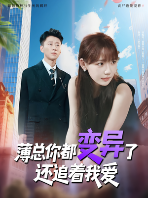 薄总你都变异了还追着我爱（80集）看短剧放松一下
