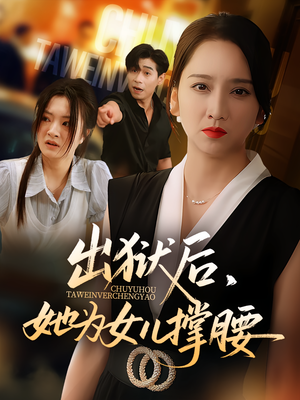 出狱后，她为女儿撑腰&出狱后她为女儿撑腰（60集）短剧太好看了