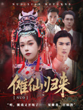 傩仙归来（37集）短剧精彩不断