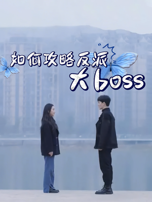 如何攻略反派大boss（24集）精彩短剧追不停