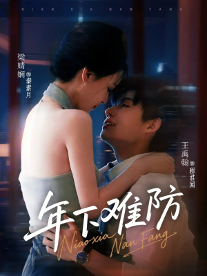 年下难防（78集）一起看短剧