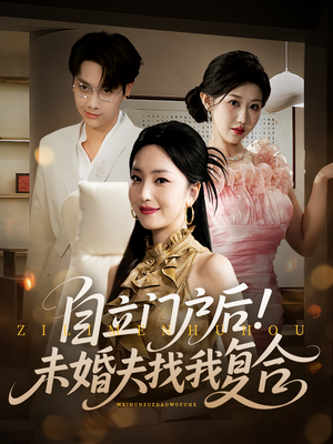 自立门户后未婚夫找我复合（51集）看精彩短剧