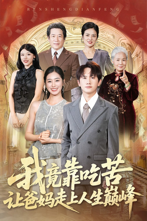 我竟靠吃苦让爸妈走上人生巅峰（71集）分享好看的短剧