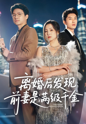 离婚后发现前妻是满级千金（60）热播短剧排行榜