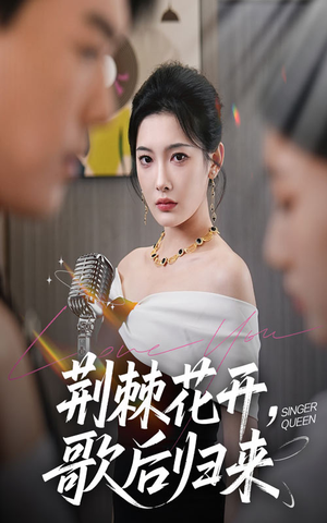 荆棘花开歌后归来（60集）今日短剧分享