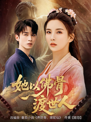 她以佛骨渡世人（76集）这部短剧太好看