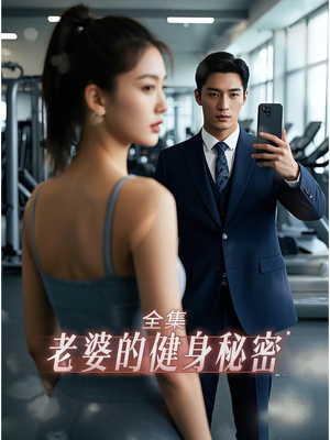 老婆健身的秘密（10集）全集免费