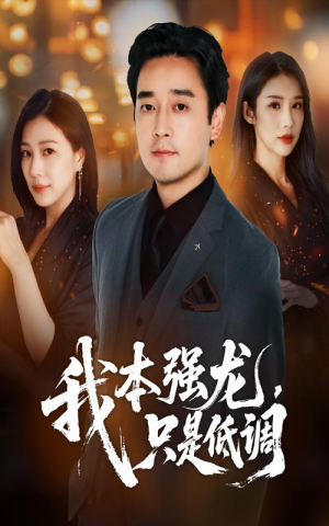 我本强龙只是低调（70集）短剧太精彩了