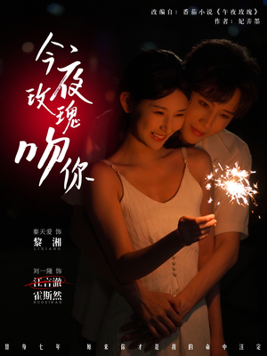 今夜玫瑰吻你（78集）火热短剧抢先看